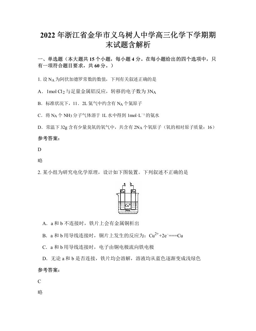 2022年浙江省金华市义乌树人中学高三化学下学期期末试题含解析