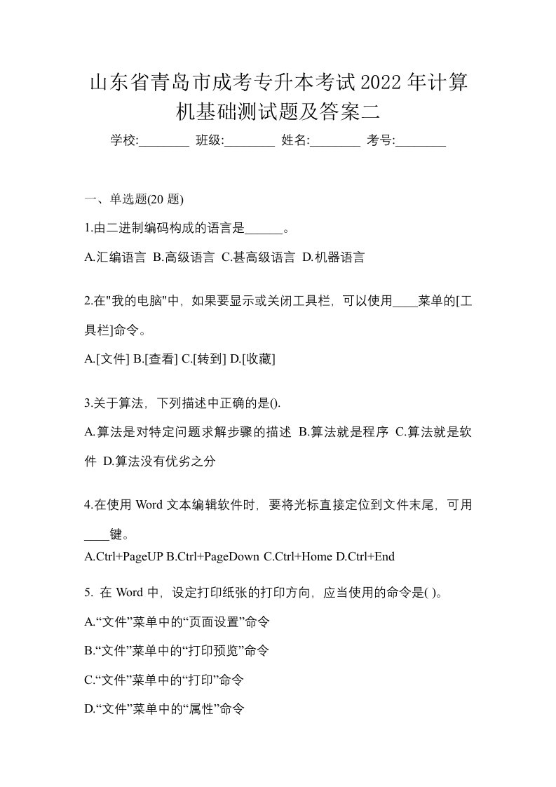 山东省青岛市成考专升本考试2022年计算机基础测试题及答案二