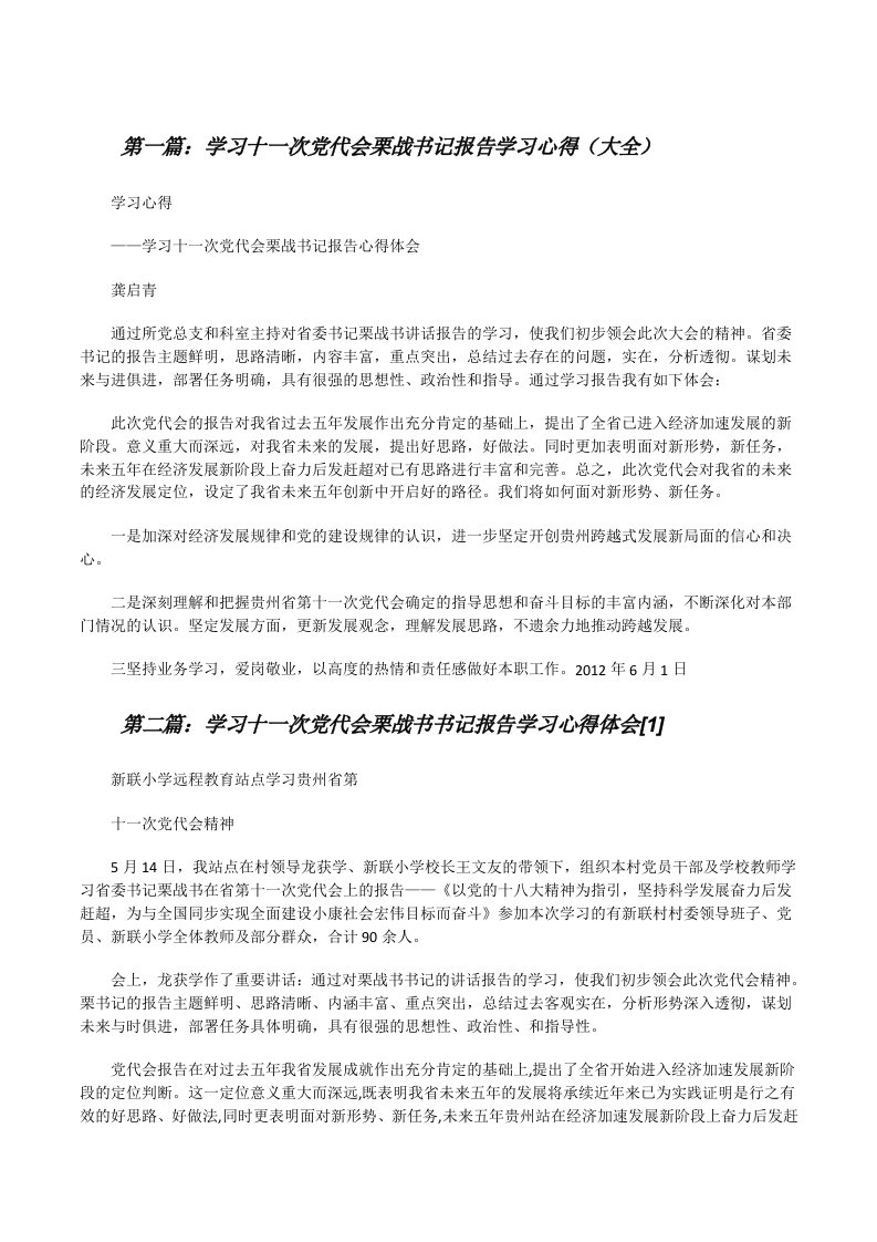 学习十一次党代会栗战书记报告学习心得（大全）[修改版]