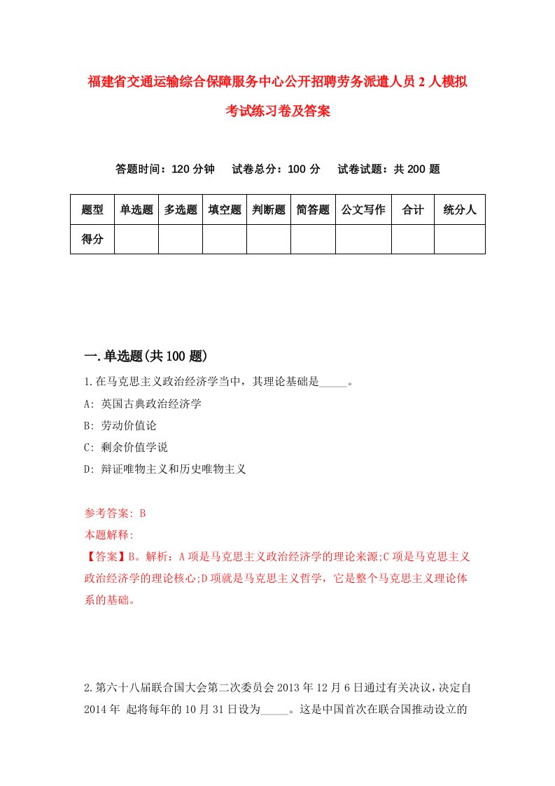 福建省交通运输综合保障服务中心公开招聘劳务派遣人员2人模拟考试练习卷及答案第2卷