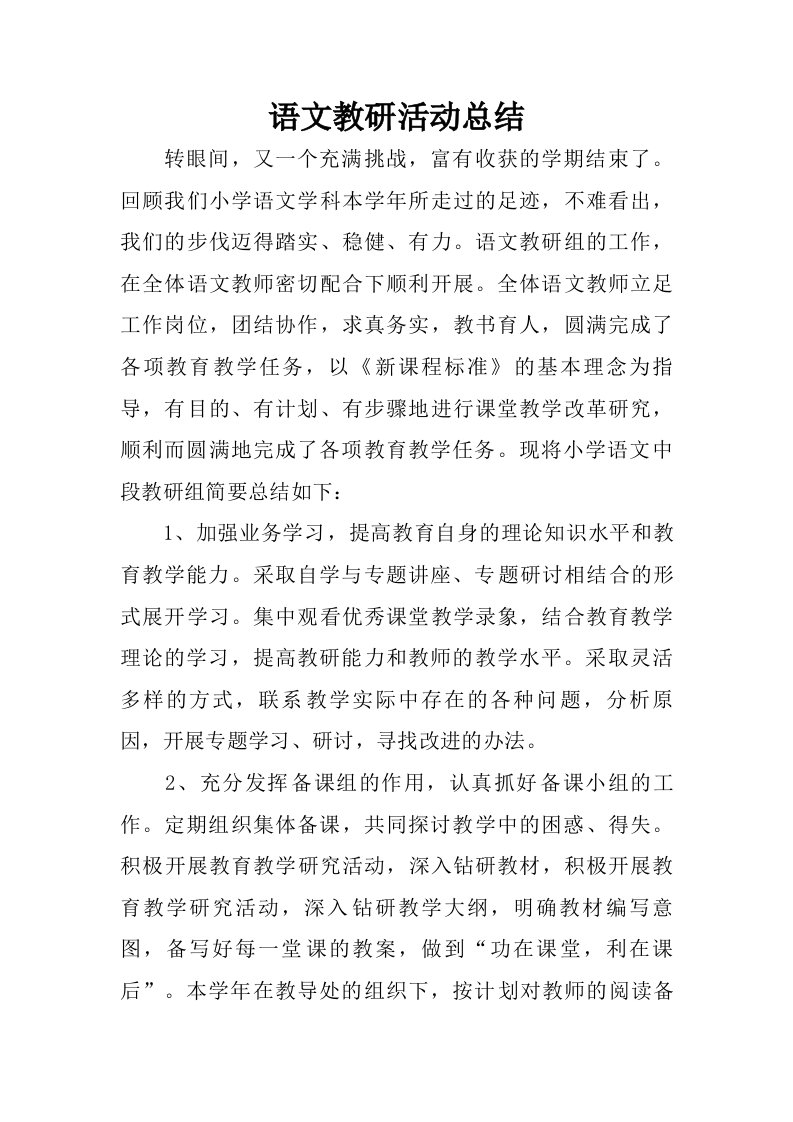 语文教研活动总结.doc