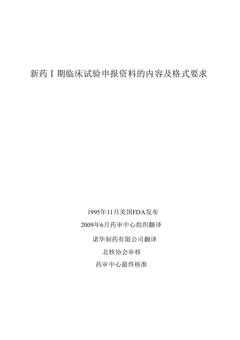 新药ⅰ期临床试验申报资料内容及格式要求