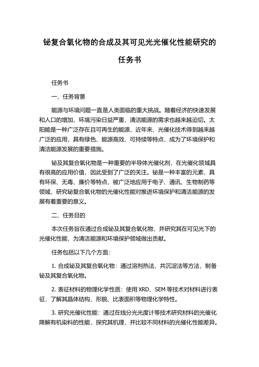 铋复合氧化物的合成及其可见光光催化性能研究的任务书