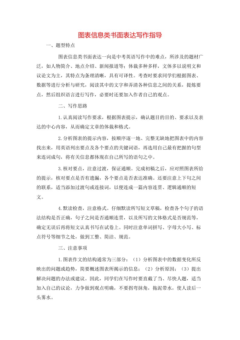 精选图表信息类书面表达写作指导