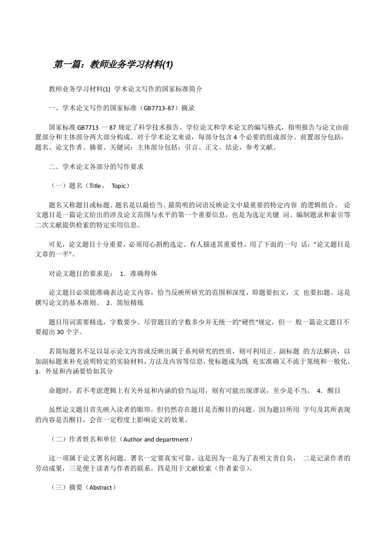 教师业务学习材料(1)5篇[修改版]