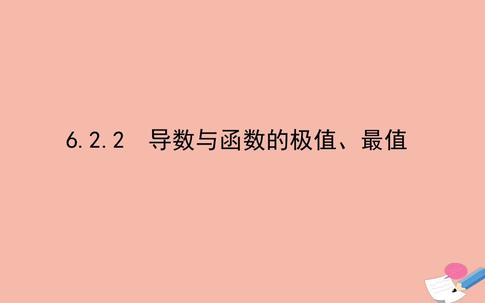 新教材高中数学第六章导数及其应用6.2.2导数与函数的极值最值课件新人教B版选择性必修第三册