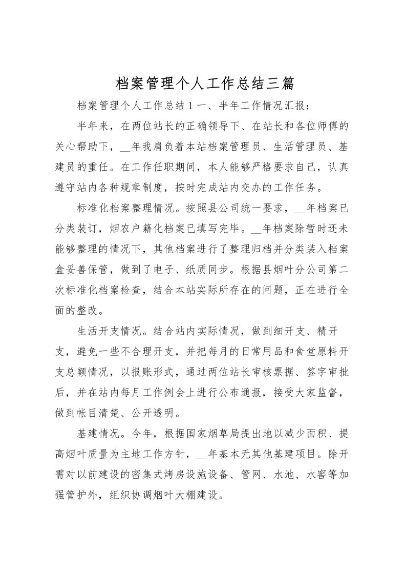 2022档案管理个人工作总结三篇