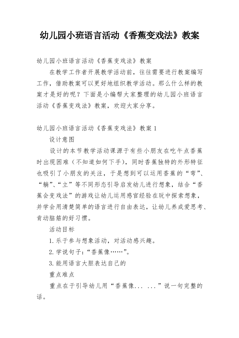 幼儿园小班语言活动《香蕉变戏法》教案