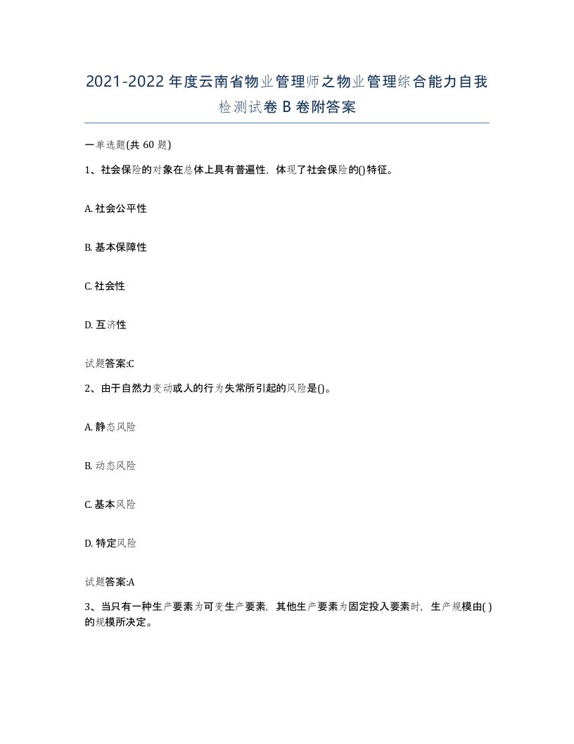 2021-2022年度云南省物业管理师之物业管理综合能力自我检测试卷B卷附答案