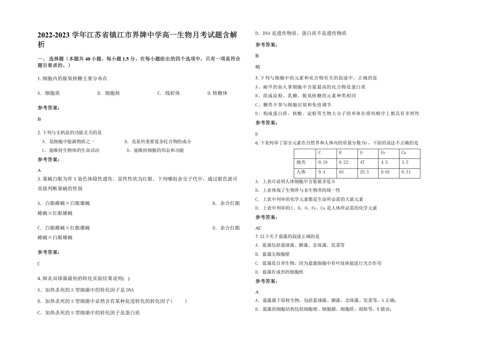 2022-2023学年江苏省镇江市界牌中学高一生物月考试题含解析