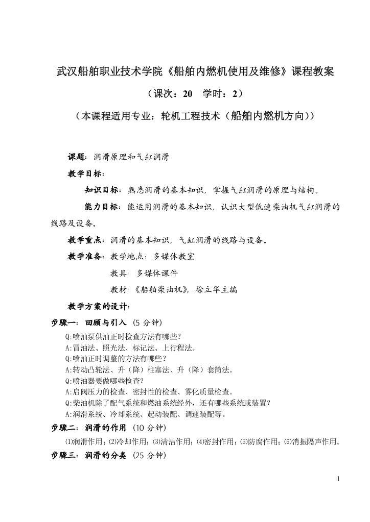 武汉船舶职业技术学院《船舶内燃机使用及维修》课程教案