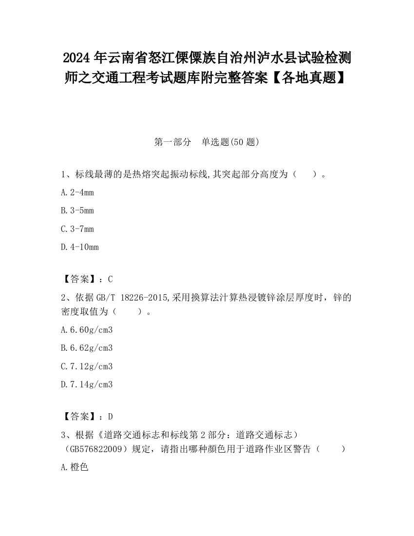 2024年云南省怒江傈僳族自治州泸水县试验检测师之交通工程考试题库附完整答案【各地真题】