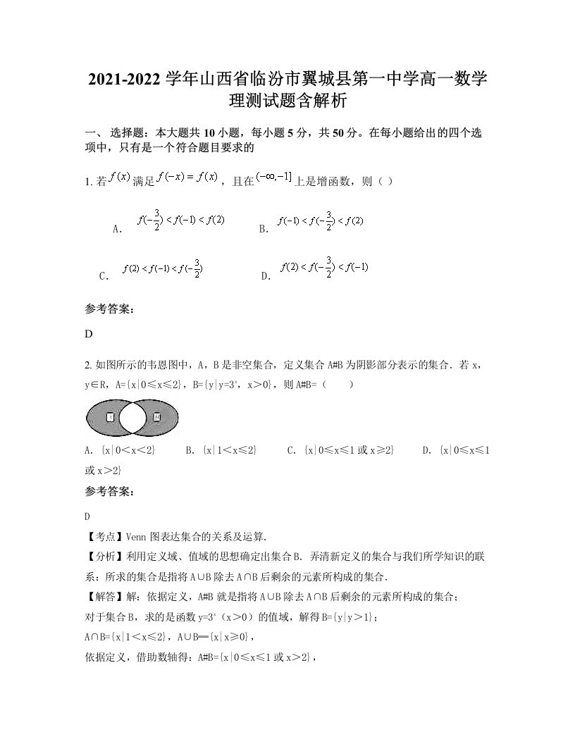 2021-2022学年山西省临汾市翼城县第一中学高一数学理测试题含解析