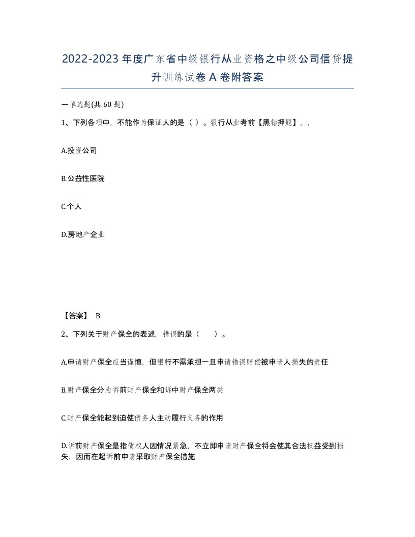 2022-2023年度广东省中级银行从业资格之中级公司信贷提升训练试卷A卷附答案