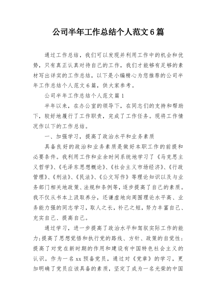 公司半年工作总结个人范文6篇