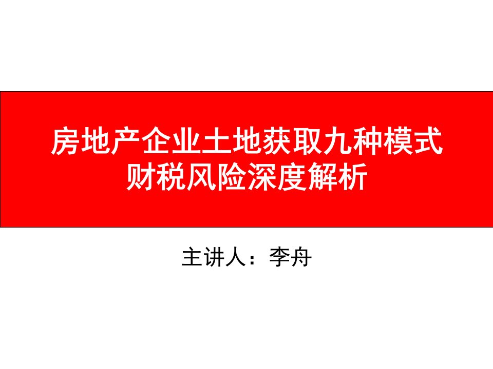 房地产企业土地获取九种模式财税风险深度解析