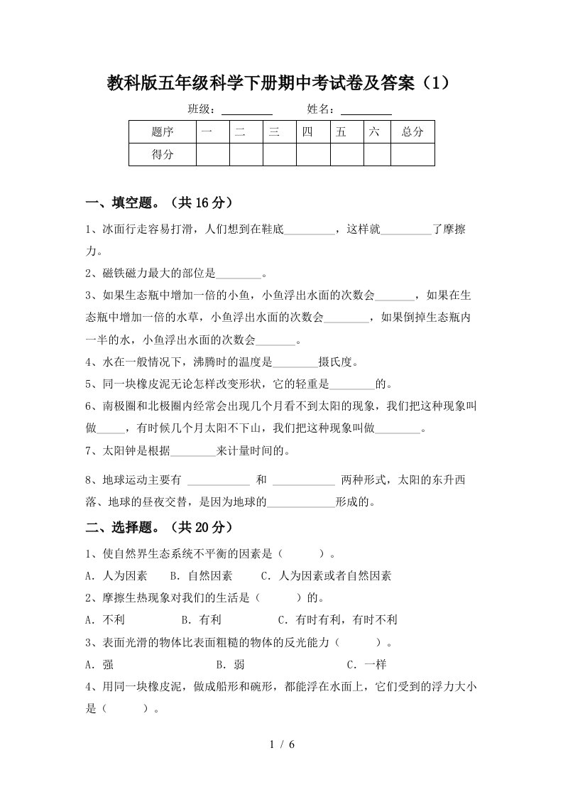 教科版五年级科学下册期中考试卷及答案1