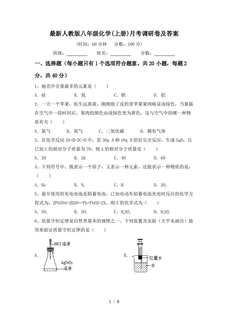 最新人教版八年级化学上册月考调研卷及答案