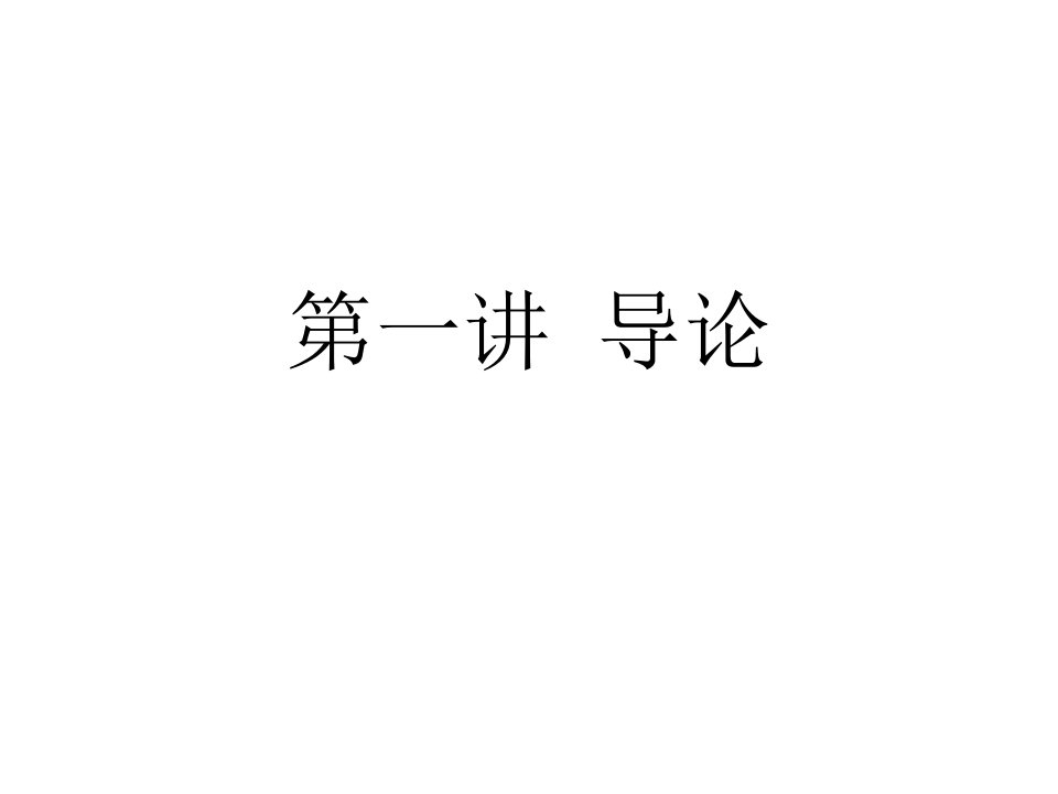 教学ppt课件：《会计学基础(第三版)》