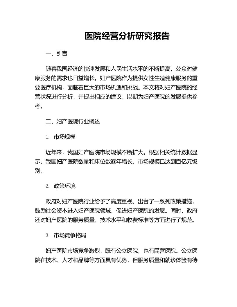 医院经营分析研究报告妇产医院