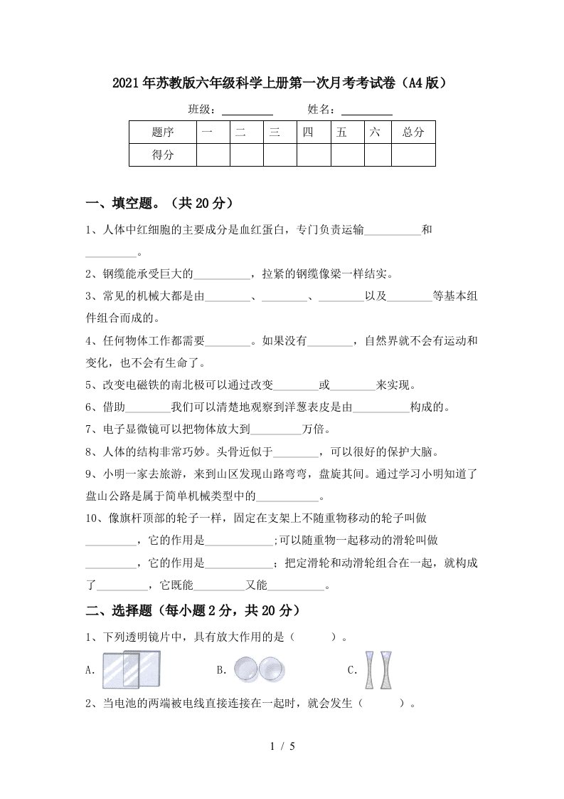 2021年苏教版六年级科学上册第一次月考考试卷A4版