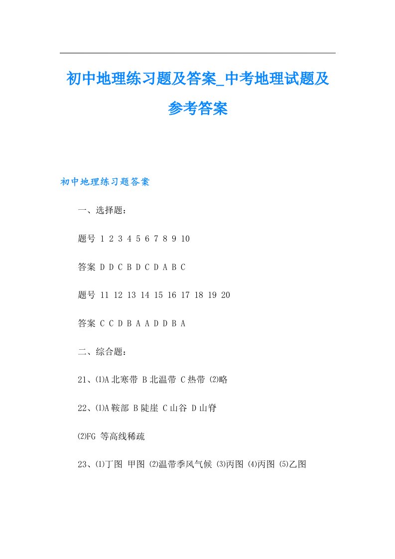 初中地理练习题及答案中考地理试题及参考答案