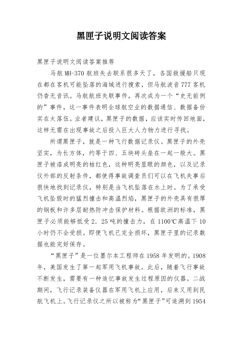 黑匣子说明文阅读答案