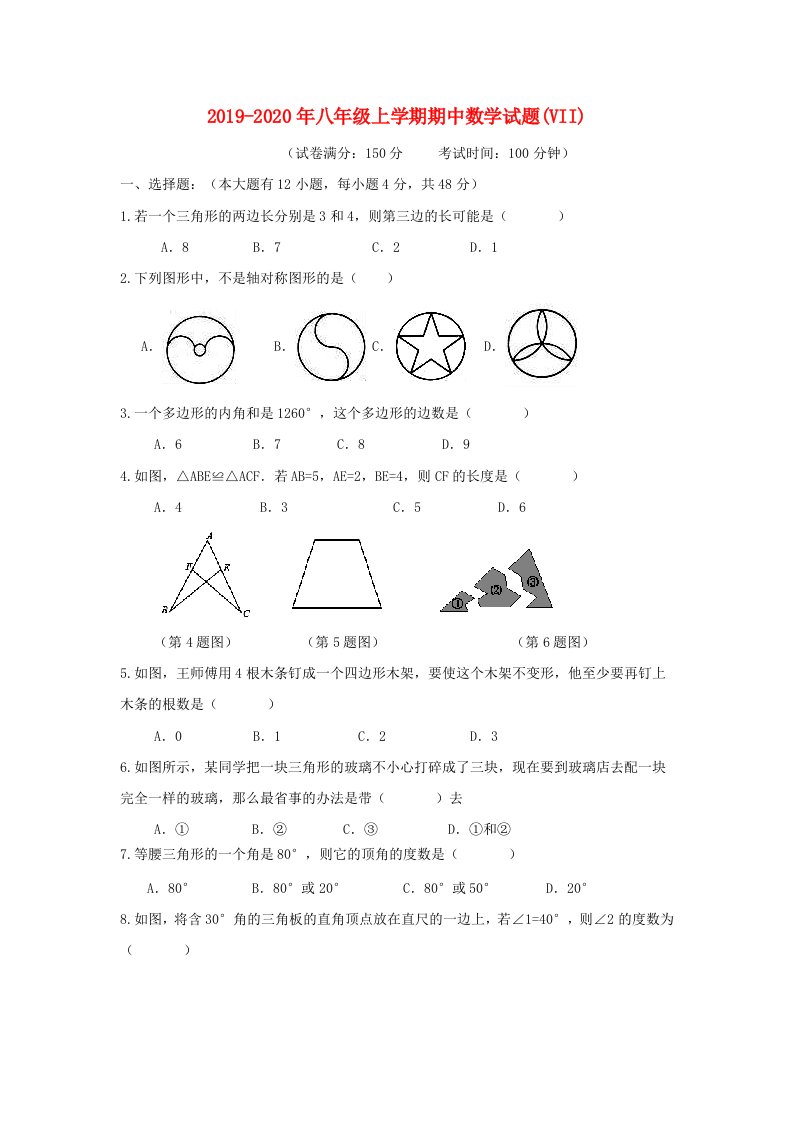 2019-2020年八年级上学期期中数学试题(VII)