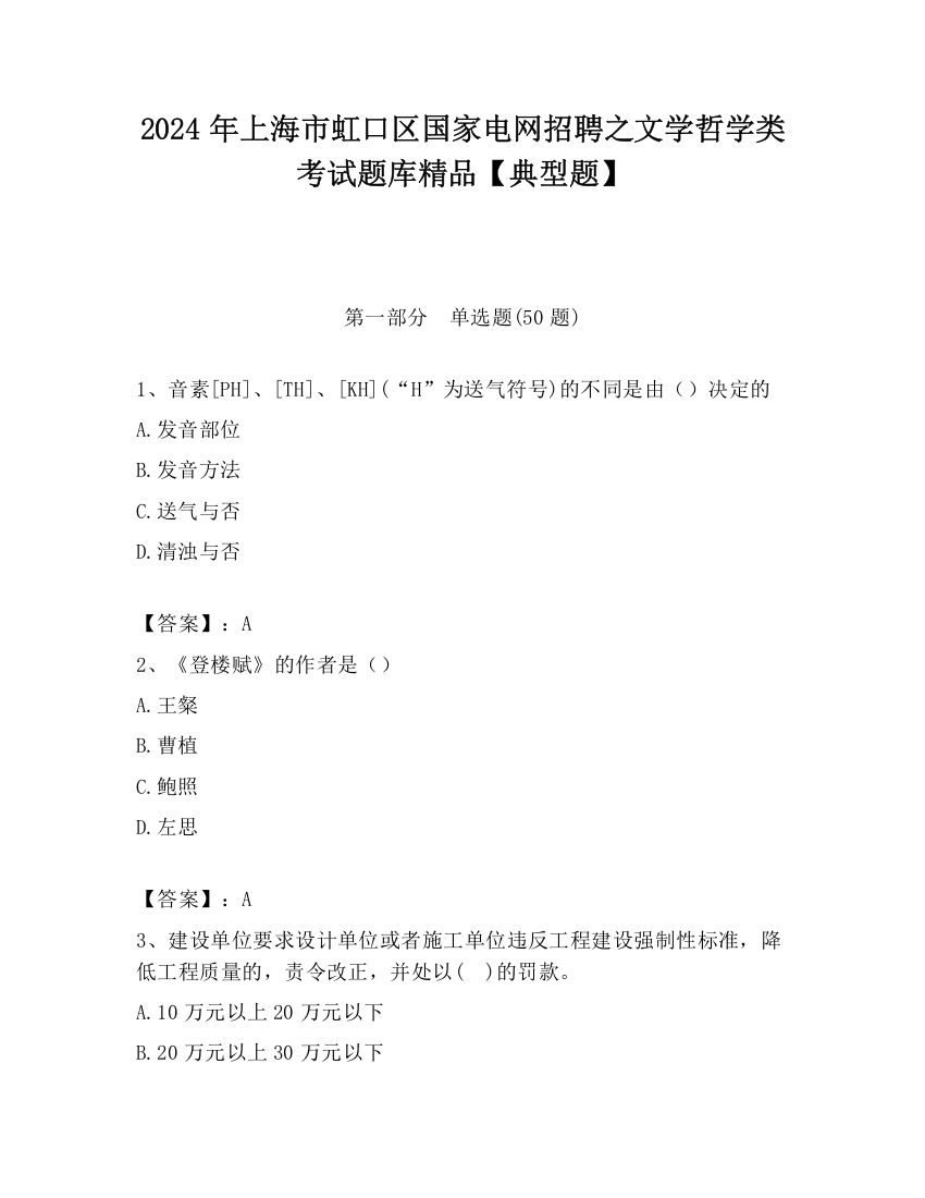 2024年上海市虹口区国家电网招聘之文学哲学类考试题库精品【典型题】