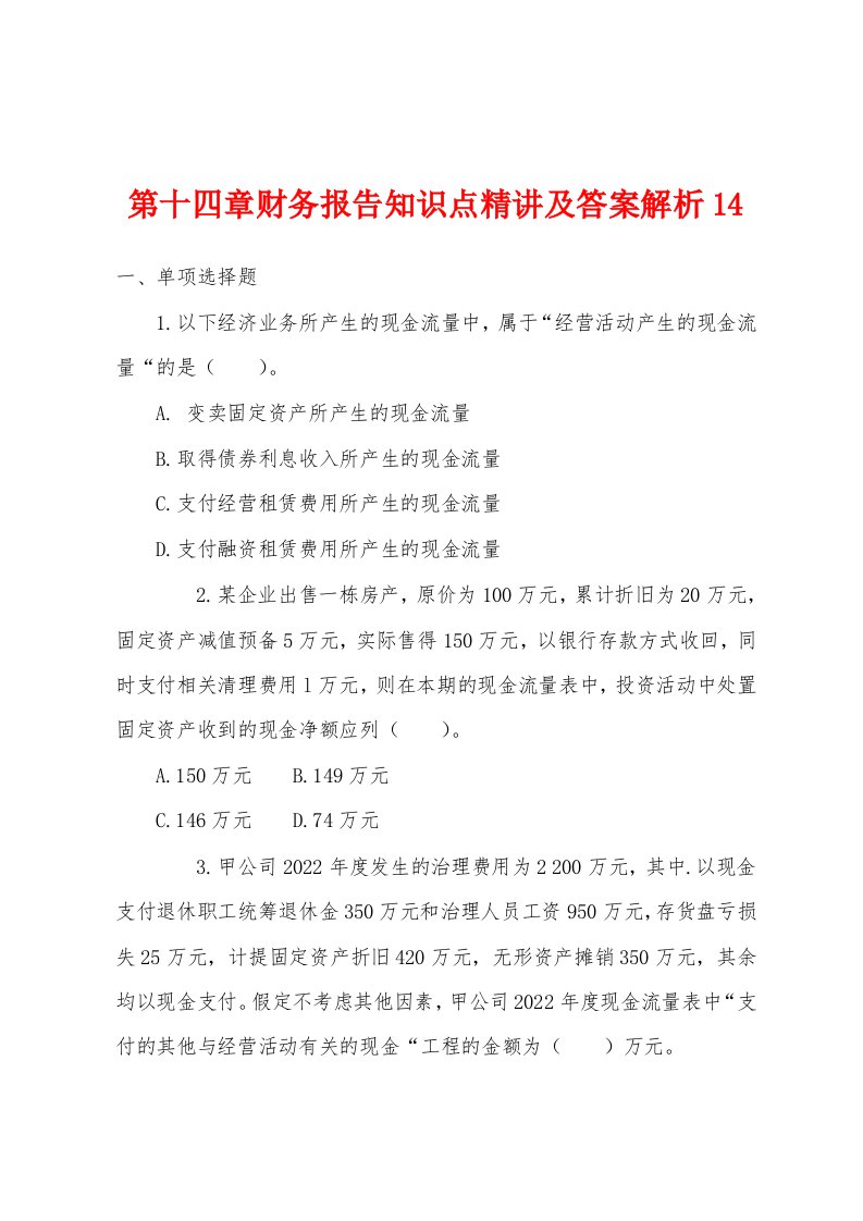 第十四章财务报告知识点精讲及答案解析14