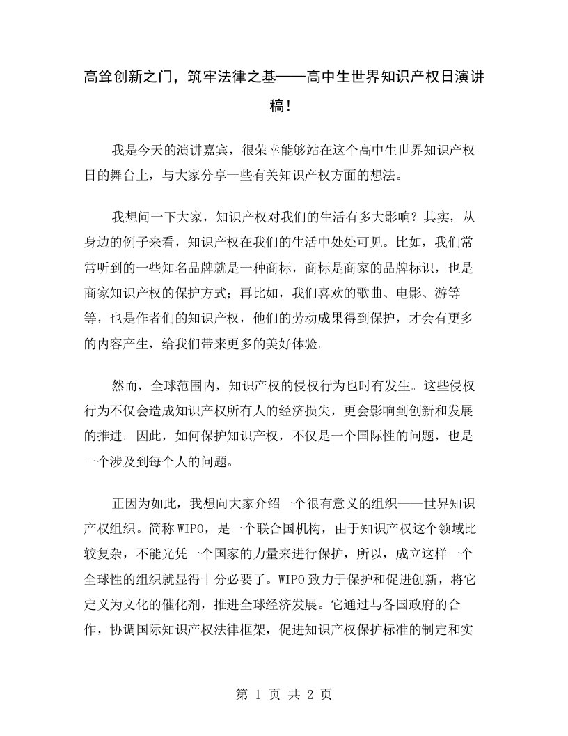 高耸创新之门，筑牢法律之基——高中生世界知识产权日演讲稿