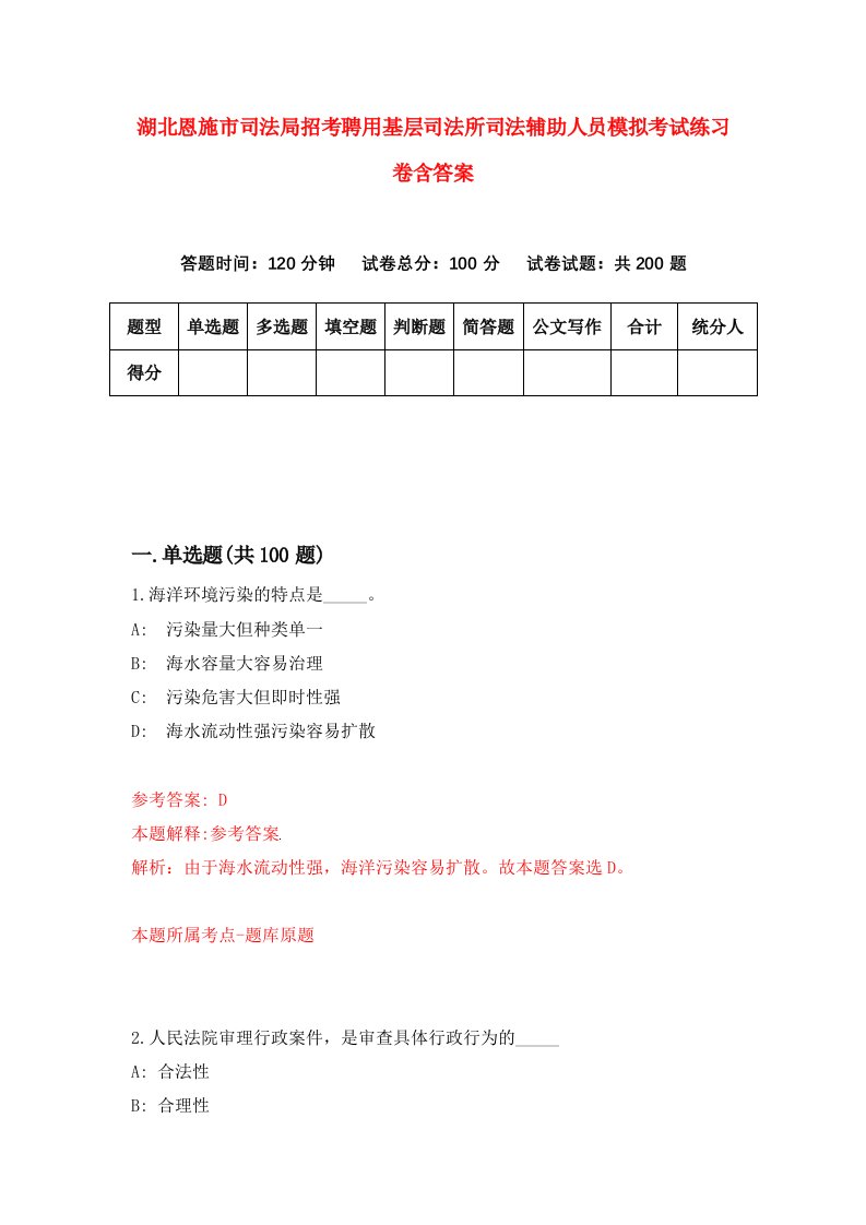 湖北恩施市司法局招考聘用基层司法所司法辅助人员模拟考试练习卷含答案8