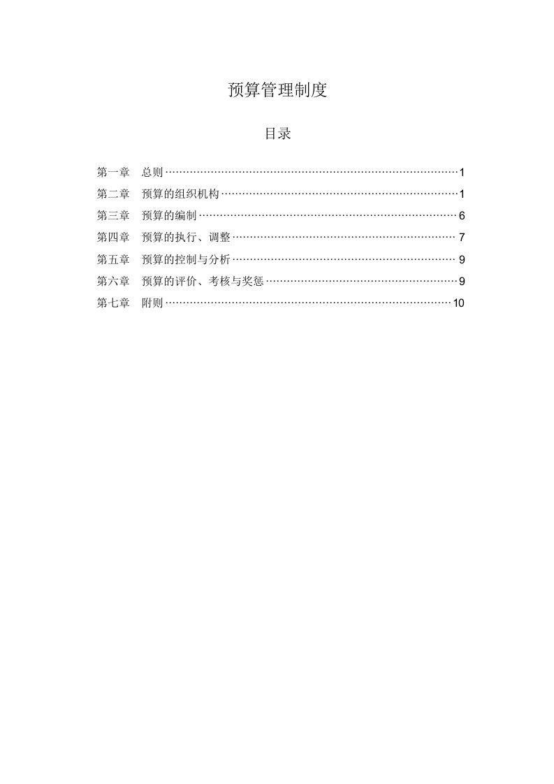 医疗企业预算管理制度