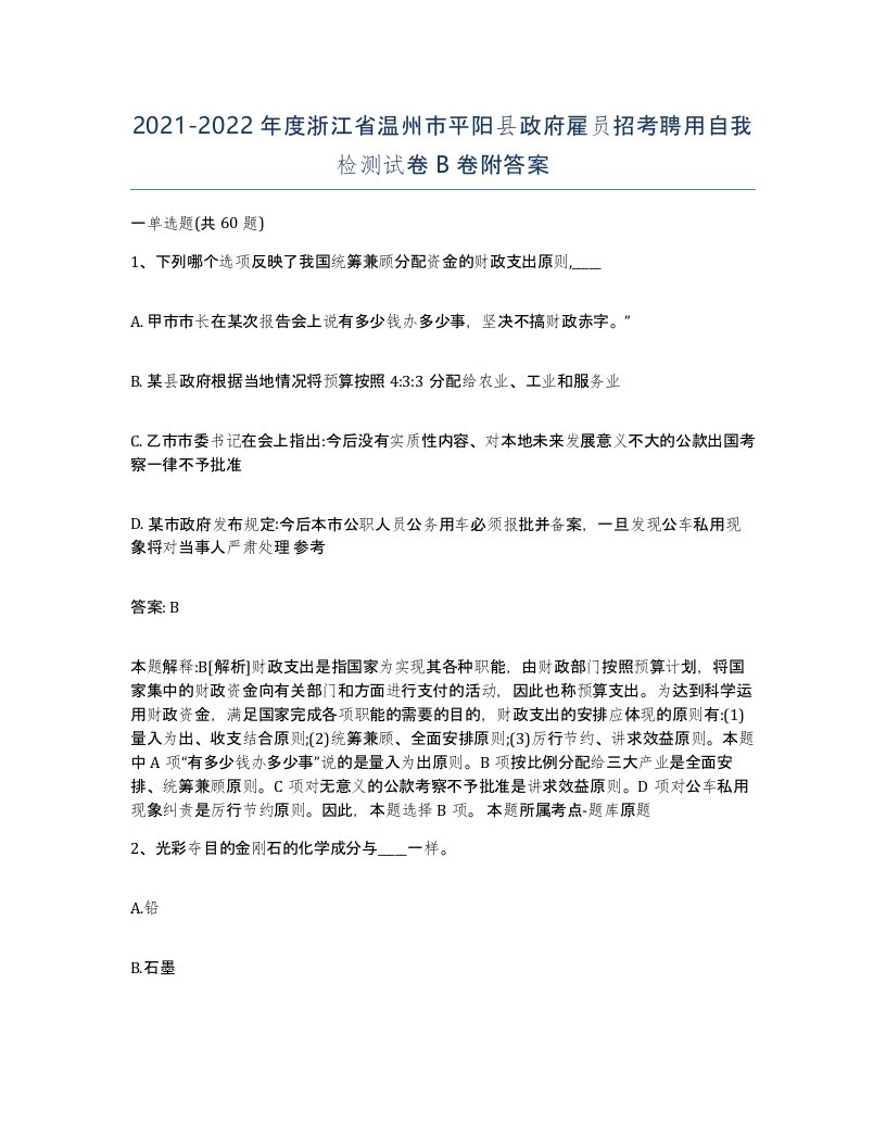 2021-2022年度浙江省温州市平阳县政府雇员招考聘用自我检测试卷B卷附答案