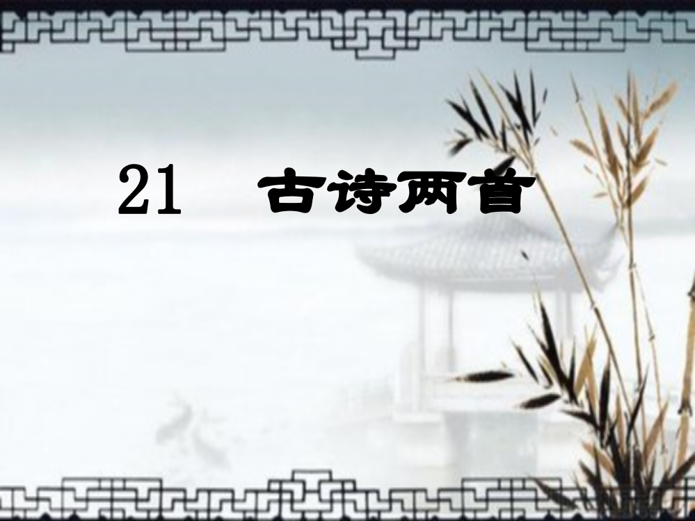 五级上册语文课件－《望天门山》｜语文A版