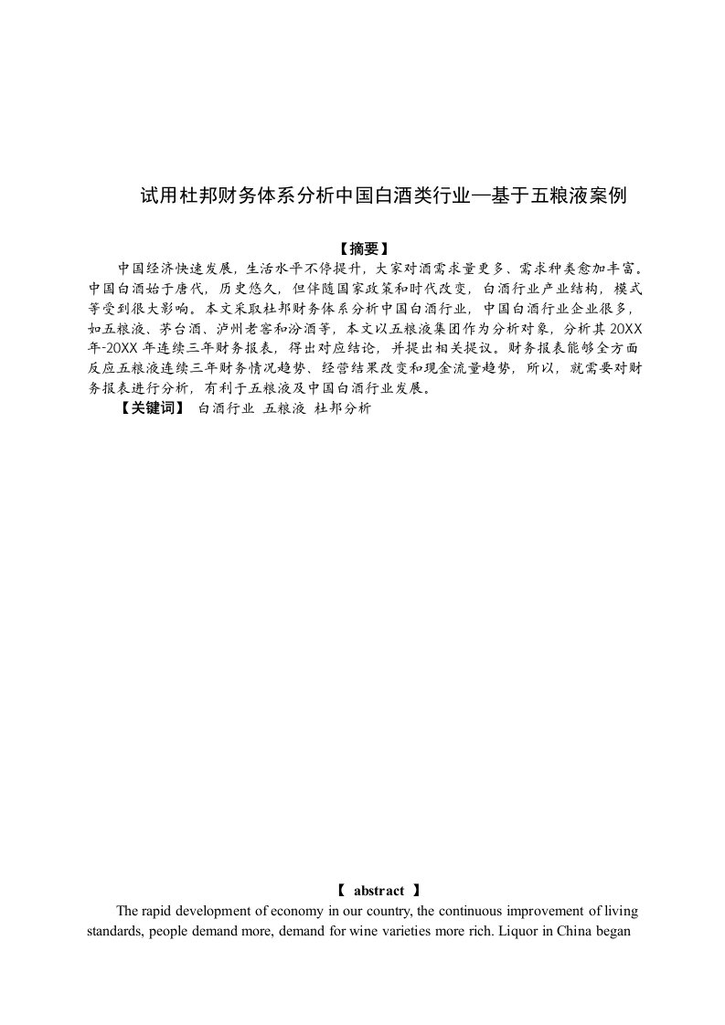 2021年试用杜邦财务全新体系分析我国白酒类行业基于五粮液的案例