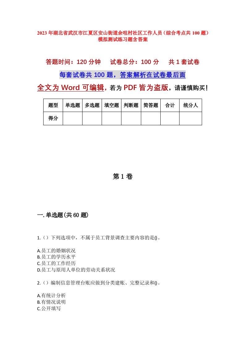 2023年湖北省武汉市江夏区安山街道余咀村社区工作人员综合考点共100题模拟测试练习题含答案