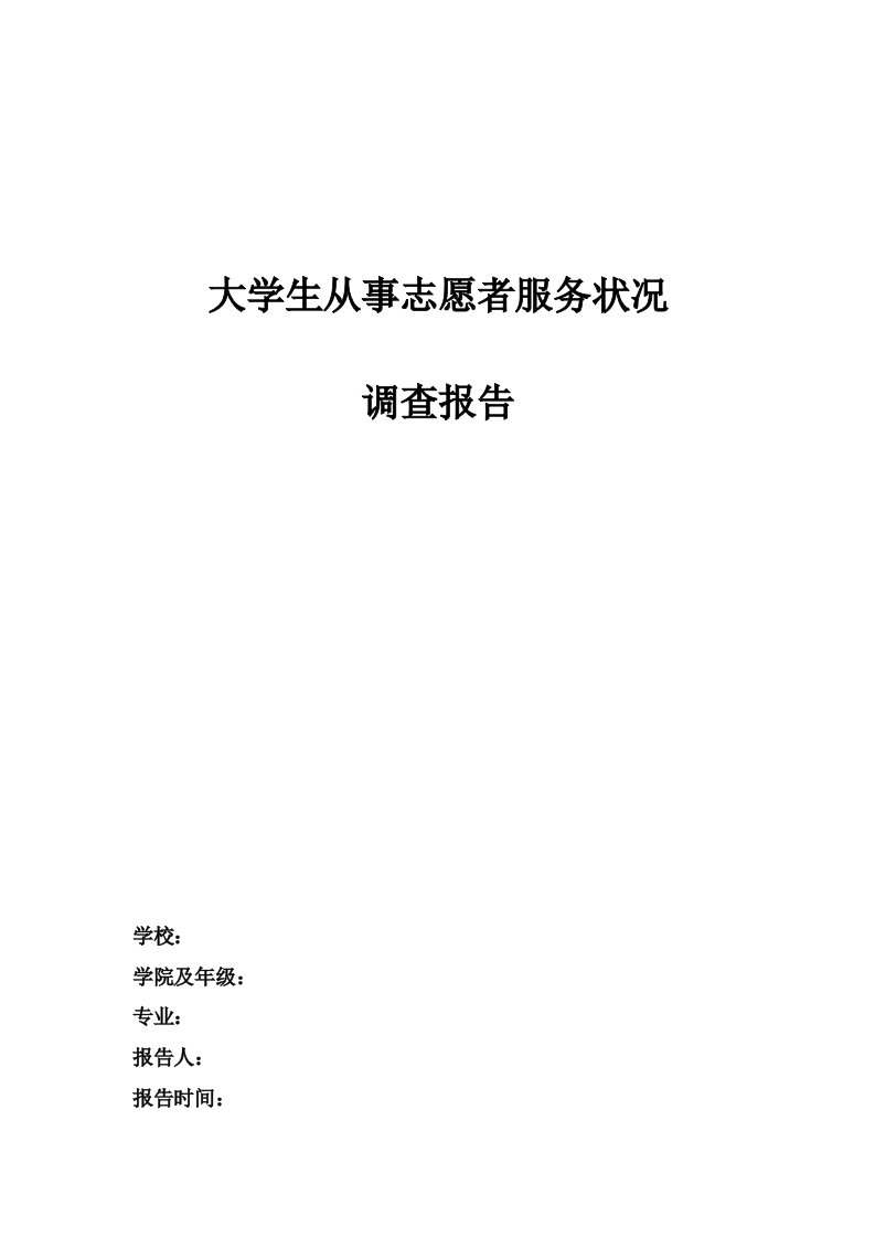 大学生从事志愿者服务状况调查报告