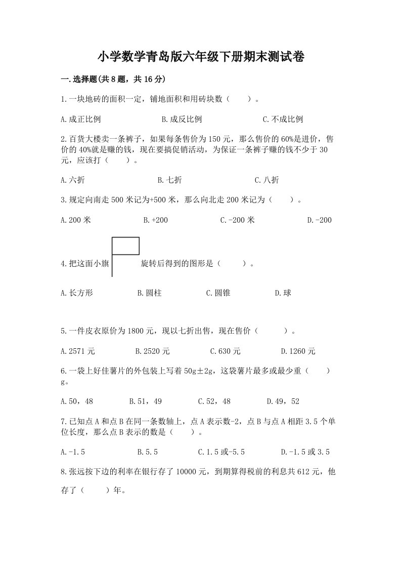 小学数学青岛版六年级下册期末测试卷及答案【名校卷】