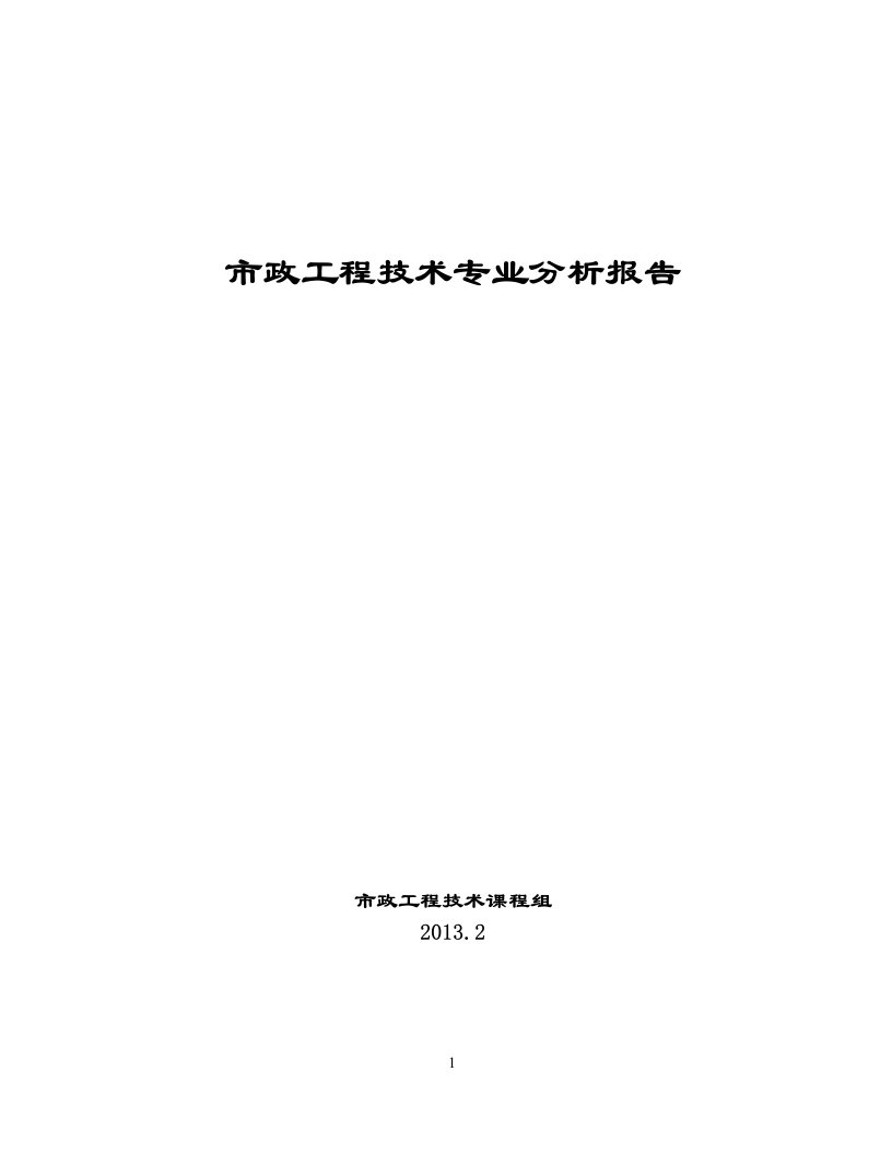 市政工程技术专业分析报告