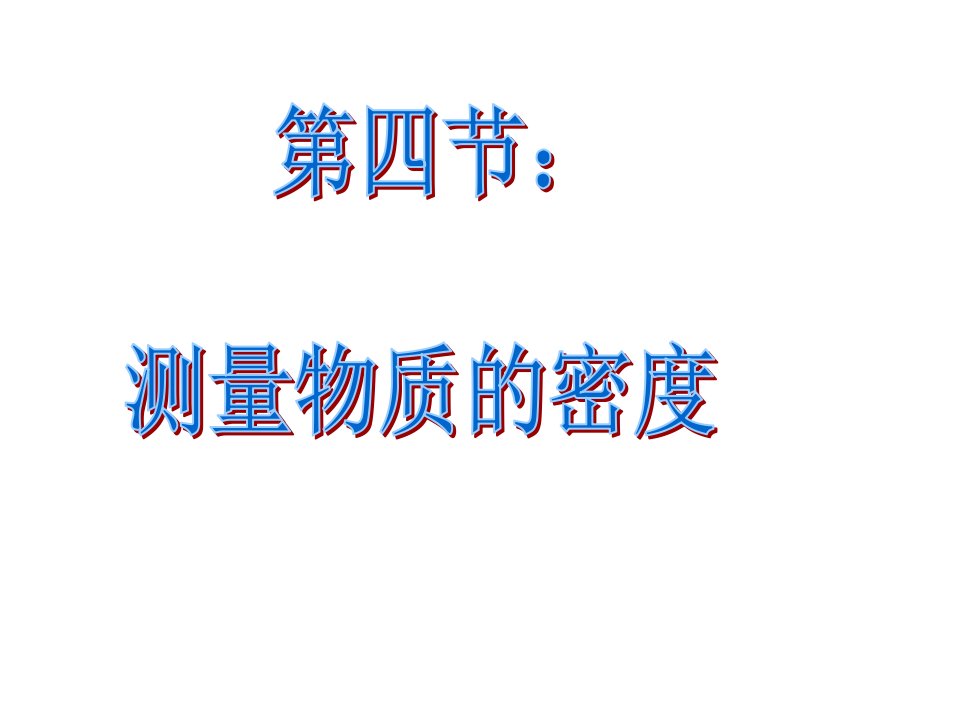 九年级物理测量物质的密度1省名师优质课赛课获奖课件市赛课一等奖课件