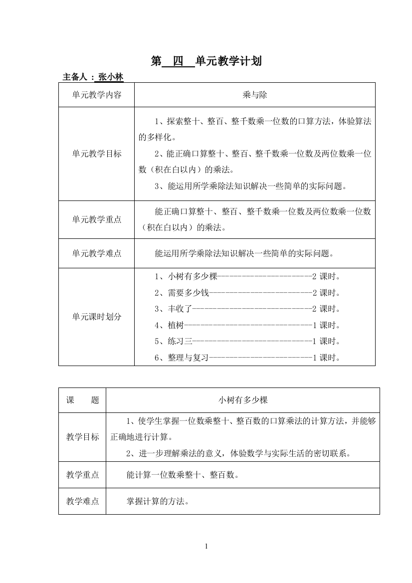 (完整)北师大版三年级上册第四单元乘与除教学设计