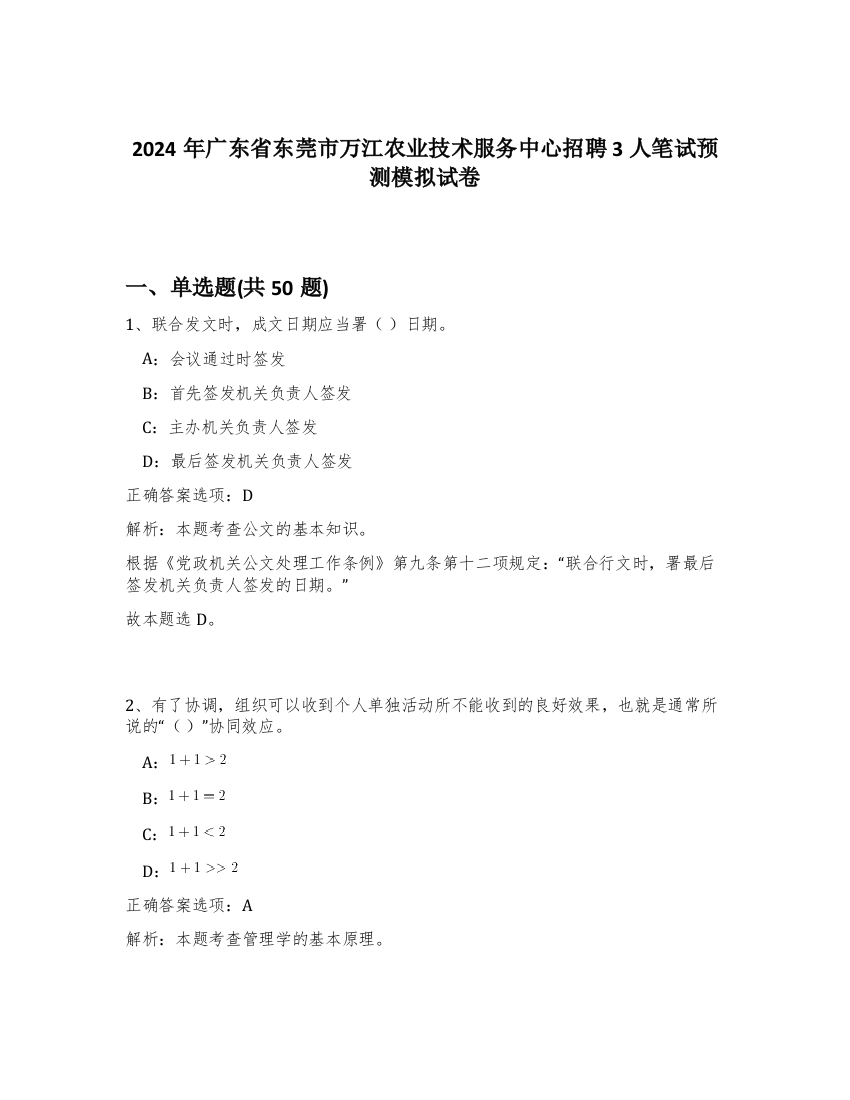 2024年广东省东莞市万江农业技术服务中心招聘3人笔试预测模拟试卷-92