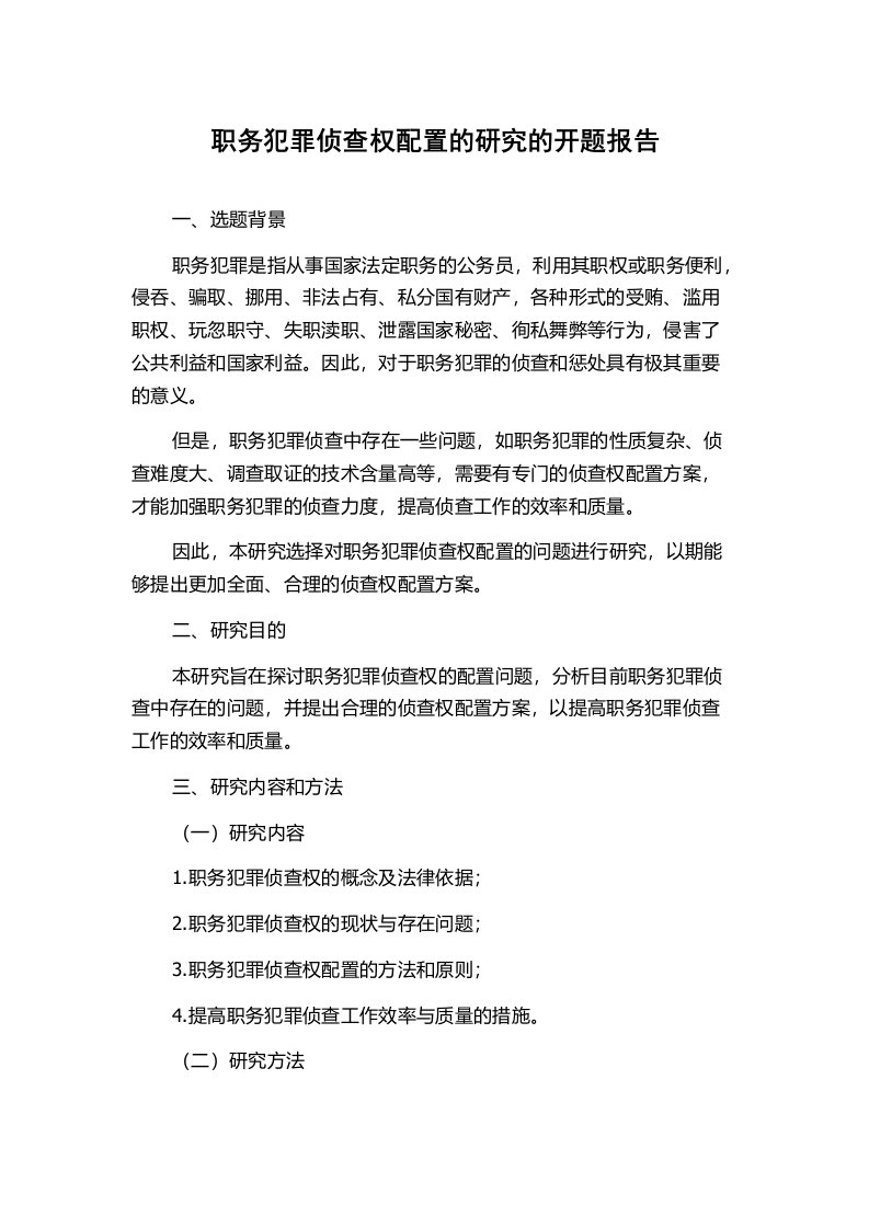 职务犯罪侦查权配置的研究的开题报告