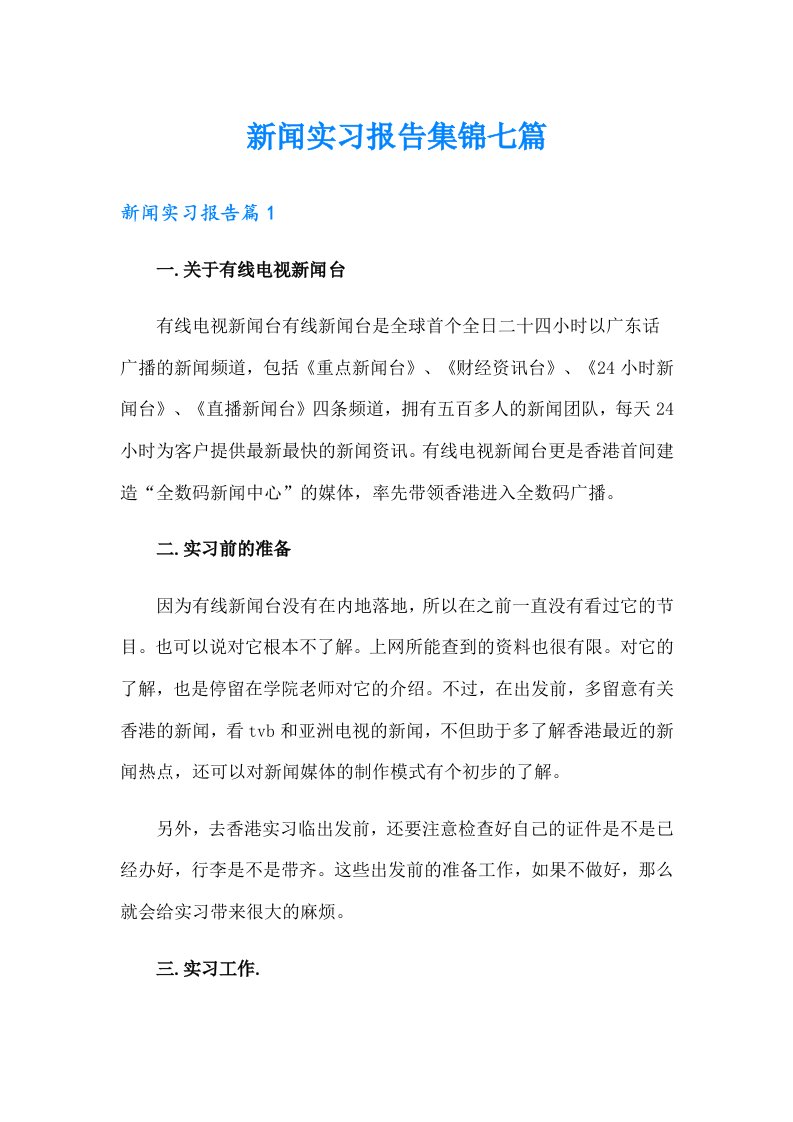 新闻实习报告集锦七篇