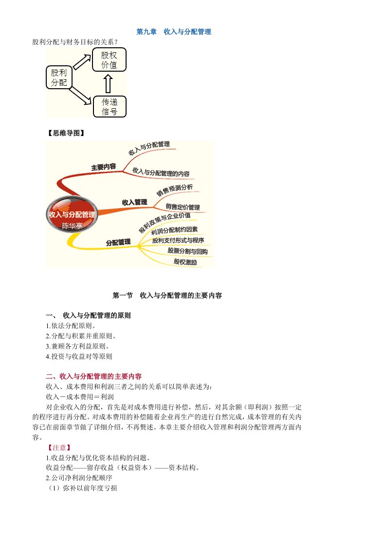 中级会计财务管理第九章收入与分配管理