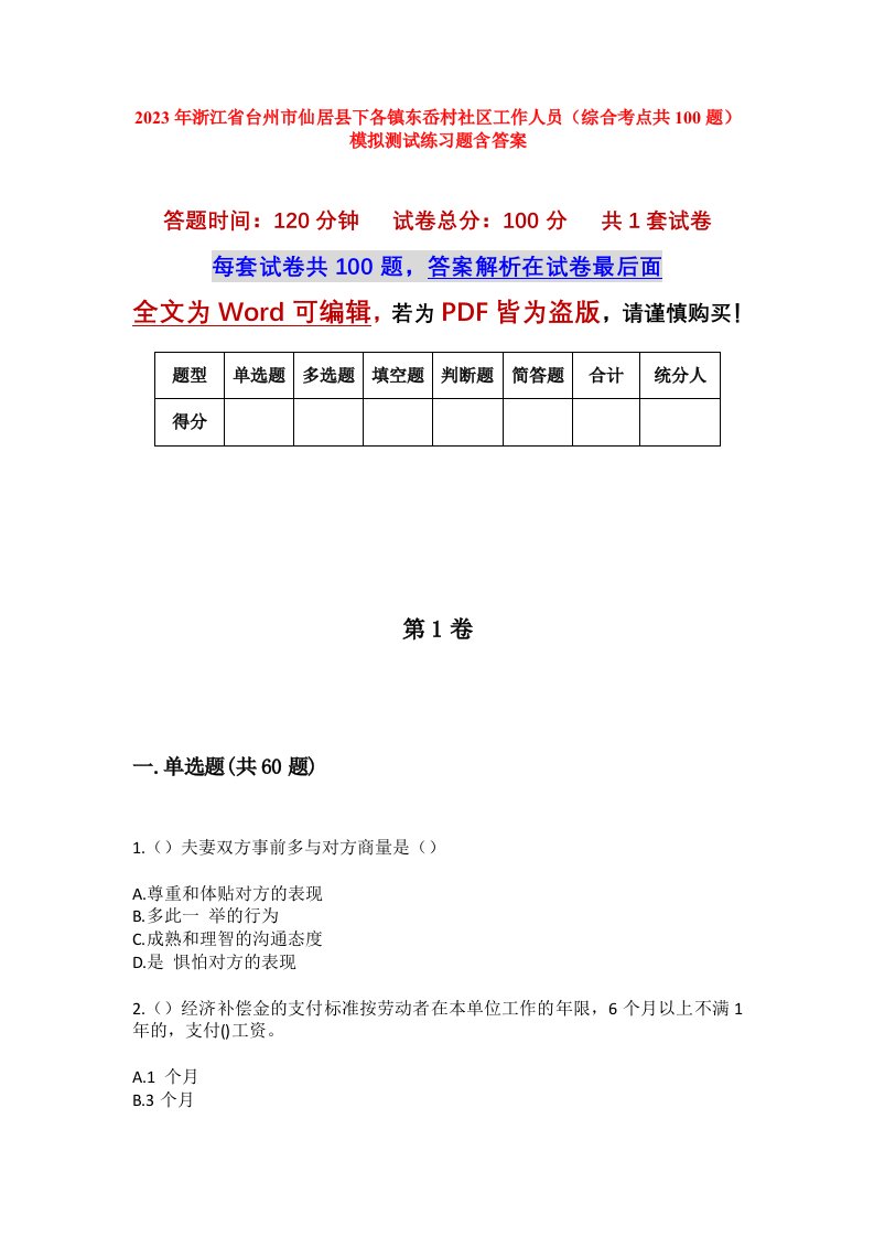 2023年浙江省台州市仙居县下各镇东岙村社区工作人员综合考点共100题模拟测试练习题含答案