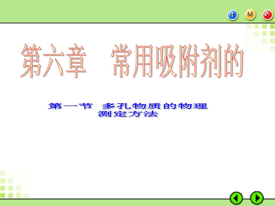 天津大学胶体与表面化学孔分布省名师优质课赛课获奖课件市赛课一等奖课件