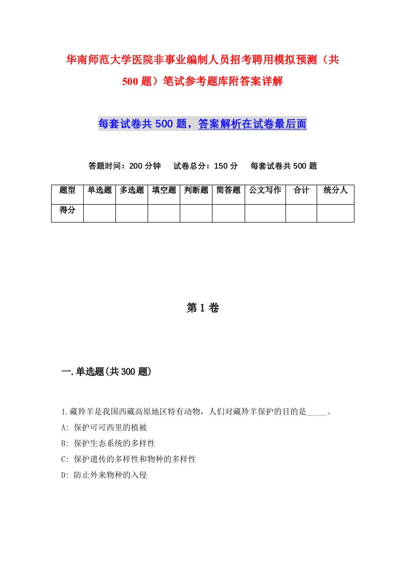 华南师范大学医院非事业编制人员招考聘用模拟预测共500题笔试参考题库附答案详解