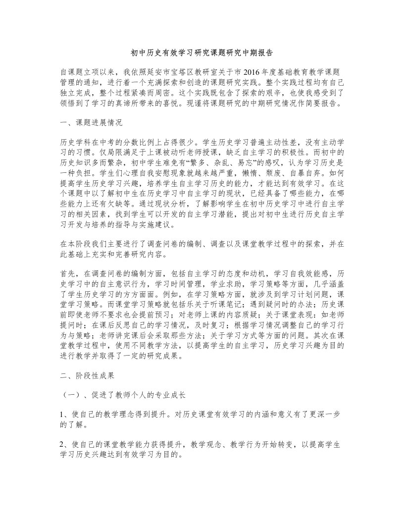 初中历史有效学习研究课题研究中期报告